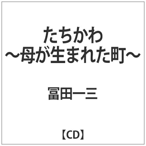 JAN 4562238631143 たちかわ～母が生まれた町～/ＣＤ/DSCP-10031 株式会社クリア CD・DVD 画像