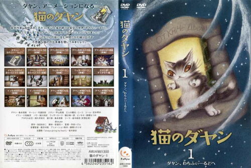 JAN 4562240235162 猫のダヤン1 ～ダヤン、わちふぃーるどへ～ 邦画 AMU-ANM1300 フリュー株式会社 CD・DVD 画像