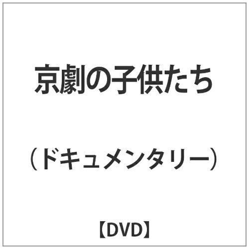 JAN 4562240281084 京劇の子供たち 洋画 BAC-38 ナクソス・ジャパン株式会社 CD・DVD 画像