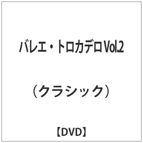 JAN 4562240281138 バレエ・トロカデロ Vol.2 洋画 BAC-43 ナクソス・ジャパン株式会社 CD・DVD 画像