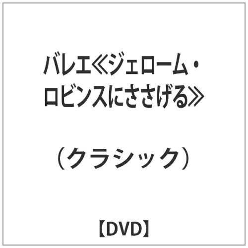 JAN 4562240281305 バレエ≪ジェローム・ロビンスにささげる≫ 洋画 BAC-70 ナクソス・ジャパン株式会社 CD・DVD 画像