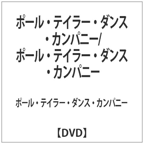 JAN 4562240281473 ポール・テイラー・ダンス・カンパニー 洋画 BAC-95 ナクソス・ジャパン株式会社 CD・DVD 画像