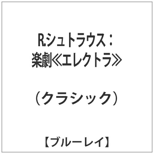 JAN 4562240281800 Rシュトラウス:楽劇≪エレクトラ≫ 洋画 BAC-410 ナクソス・ジャパン株式会社 CD・DVD 画像