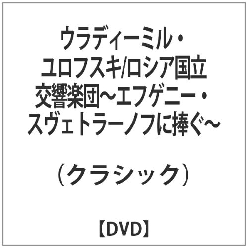 JAN 4562240282302 ウラディーミル・ユロフスキ/ロシア国立交響楽団 ～エフゲニー・スヴェトラーノフに捧ぐ～ 洋画 BAC-107 ナクソス・ジャパン株式会社 CD・DVD 画像