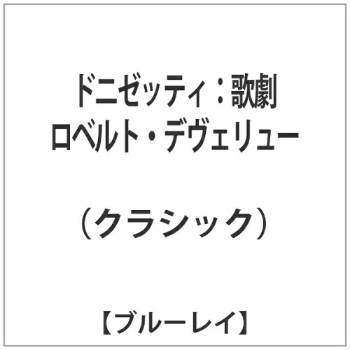 JAN 4562240282753 ドニゼッティ:歌劇≪ロベルト・デヴェリュー≫ 洋画 DYNBRD-57755 ナクソス・ジャパン株式会社 CD・DVD 画像