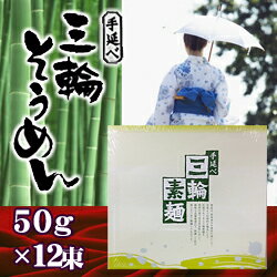 JAN 4562240840526 三盛物産 手延べ 三輪素麺 50gX12 株式会社三輪里山 食品 画像