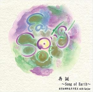 JAN 4562243311214 再誕～Song　of　Earth～/ＣＤ/BMPT-0026 株式会社ビッグメイドミュージック CD・DVD 画像