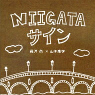 JAN 4562243890092 NIIGATAサイン/CDシングル（12cm）/NAO-0009 有限会社ナオプラン CD・DVD 画像