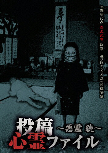 JAN 4562246440447 投稿心霊ファイル　～悪霊　続～/ＤＶＤ/TKYV-0027 有限会社タケヤ CD・DVD 画像