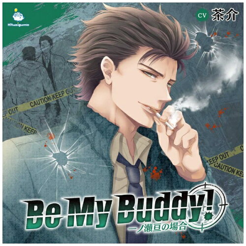 JAN 4562250811288 Be My Buddy! 一ノ瀬亘の場合 アルバム GUMO-160 株式会社ひつじぐも CD・DVD 画像