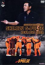 JAN 4562253540284 清水エスパルス　イヤーDVD　2008/ＤＶＤ/DSSV-028 データスタジアム株式会社 CD・DVD 画像