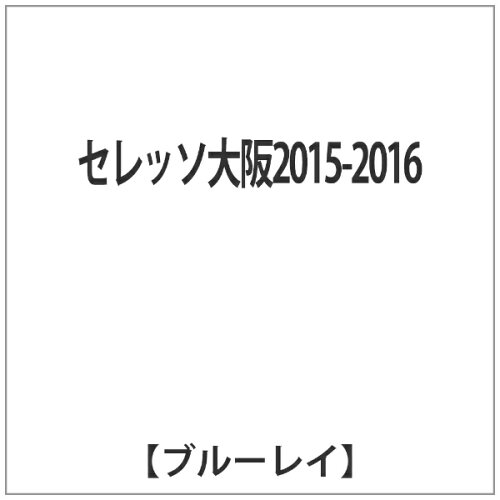 JAN 4562253542226 セレッソ大阪2015－2016 Blu－ray Disc データスタジアム株式会社 CD・DVD 画像