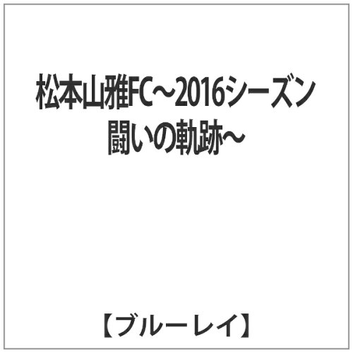 JAN 4562253542370 松本山雅FC～2016シーズン　闘いの軌跡～/Ｂｌｕ－ｒａｙ　Ｄｉｓｃ/DSBD-237 データスタジアム株式会社 CD・DVD 画像