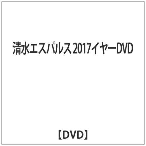 JAN 4562253543254 清水エスパルス2017イヤーDVD/ＤＶＤ/DSSV-325 データスタジアム株式会社 CD・DVD 画像