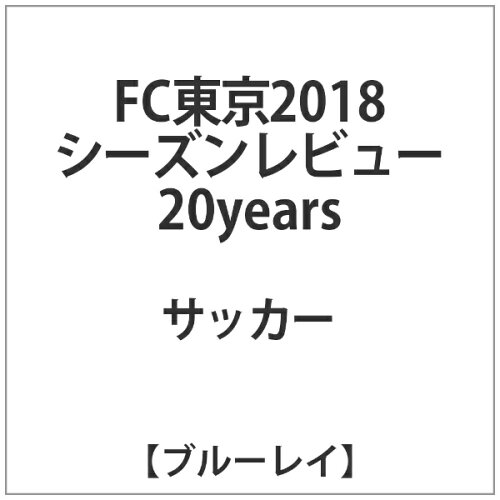 JAN 4562253543902 FC東京2018シーズンレビュー　20years/Ｂｌｕ－ｒａｙ　Ｄｉｓｃ/DSBD-390 データスタジアム株式会社 CD・DVD 画像