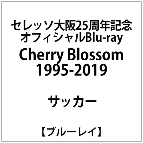 JAN 4562253544251 セレッソ大阪25周年記念　オフィシャルBlu-ray『Cherry　Blossom　1995-2019』/Ｂｌｕ－ｒａｙ　Ｄｉｓｃ/DSBD-425 データスタジアム株式会社 CD・DVD 画像