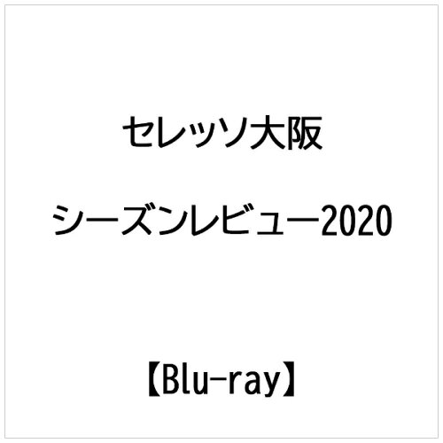 JAN 4562253545470 セレッソ大阪　シーズンレビュー2020/Ｂｌｕ−ｒａｙ　Ｄｉｓｃ/DSBD-547 データスタジアム株式会社 CD・DVD 画像