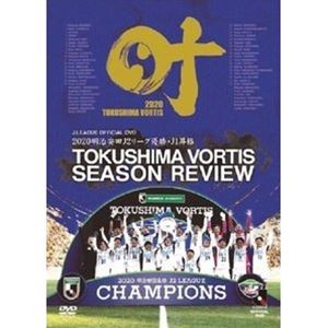 JAN 4562253545777 2020　J2優勝・J1昇格記念　徳島ヴォルティス　シーズンレビュー　叶/ＤＶＤ/DSSV-577 データスタジアム株式会社 CD・DVD 画像