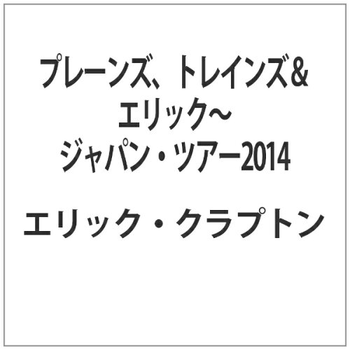 JAN 4562256525776 プレーンズ、トレインズ＆エリック～ジャパン・ツアー2014/ＤＶＤ/YMBA-10553 株式会社ヤマハミュージックエンタテインメントホールディングス CD・DVD 画像