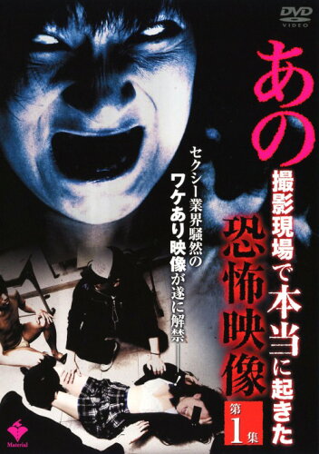 JAN 4562262280584 あの撮影現場で本当に起きた恐怖映像　第1集/ＤＶＤ/MATE-003 株式会社アース・スターエンターテイメント CD・DVD 画像