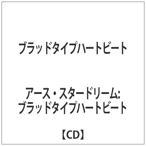 JAN 4562262283943 ブラッドタイプ☆ハートビート/ＣＤシングル（１２ｃｍ）/ESER-016 株式会社アース・スターエンターテイメント CD・DVD 画像