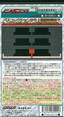 JAN 4562264600946 鉄道模型 キャスコ N YP-094 3両収納用簡易車両ケース 通常タイプ ウレタン色：ダークグレー 株式会社四八 ホビー 画像