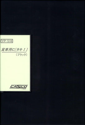 JAN 4562264605163 YP-516 車両ケース 貨車用 C タキI ブラック 再販 CASCO 株式会社四八 おもちゃ 画像