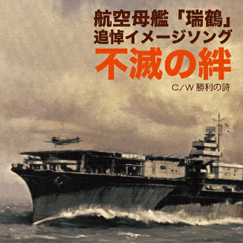 JAN 4562265492670 不滅の絆/ＣＤシングル（１２ｃｍ）/WIN-000001 株式会社スリーエムズ CD・DVD 画像