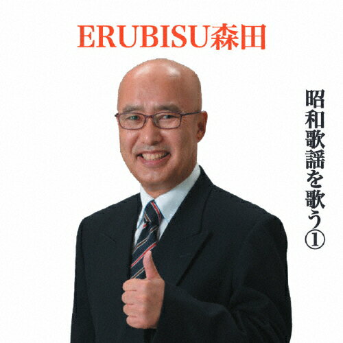 JAN 4562265508968 ERUBISU森田昭和歌謡を歌うI/CD/ERUB-001 株式会社スリーエムズ CD・DVD 画像