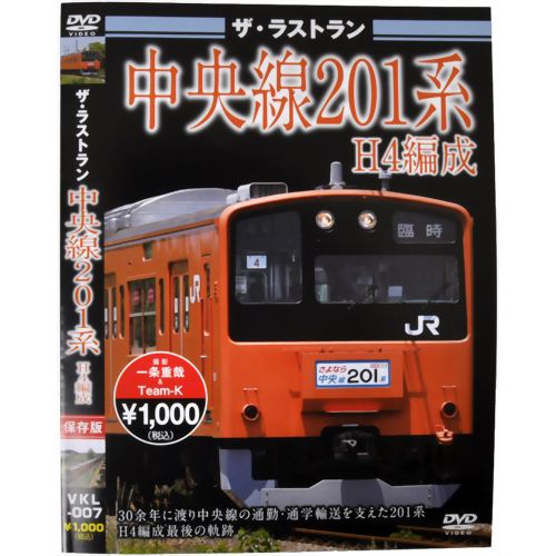 JAN 4562266010217 ザ・ラストラン　中央線201系H4編成/ＤＶＤ/VKL-007 株式会社ビジュアル・ケイ CD・DVD 画像