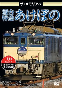 JAN 4562266010828 ザ・メモリアル　寝台特急あけぼの/ＤＶＤ/VKL-039 株式会社ビジュアル・ケイ CD・DVD 画像