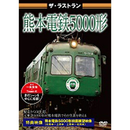 JAN 4562266011146 ザ・ラストラン　熊本電鉄5000形/ＤＶＤ/VKL-060 株式会社ビジュアル・ケイ CD・DVD 画像