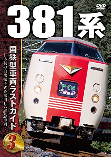 JAN 4562266011436 国鉄型車両ラストガイドDVD3　381系/ＤＶＤ/VKS-007 株式会社ビジュアル・ケイ CD・DVD 画像