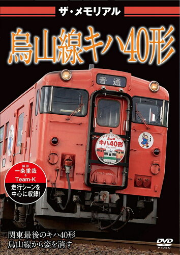 JAN 4562266011481 ザ・メモリアル　烏山線キハ40形/ＤＶＤ/VKL-071 株式会社ビジュアル・ケイ CD・DVD 画像