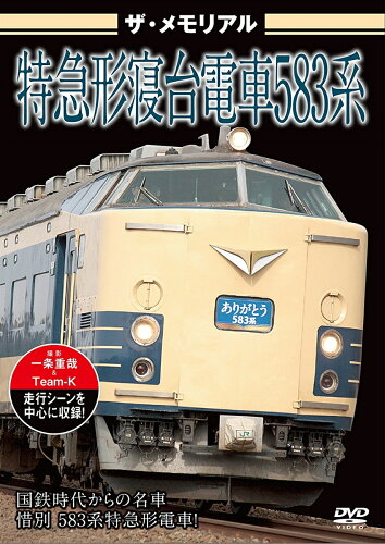 JAN 4562266011566 ザ・メモリアル　特急形寝台電車583系/ＤＶＤ/VKL-074 株式会社ビジュアル・ケイ CD・DVD 画像