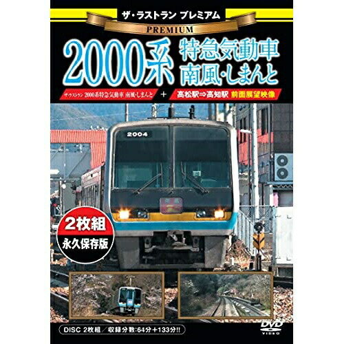 JAN 4562266012167 ザ・ラストラン　プレミアム　2000系特急気動車　南風・しまんと/ＤＶＤ/VKL-105P 株式会社ビジュアル・ケイ CD・DVD 画像