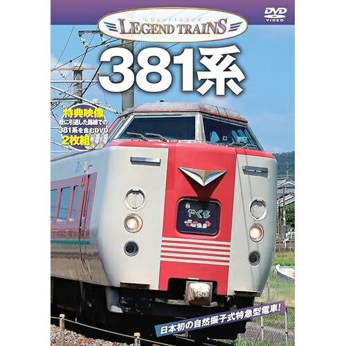 JAN 4562266012372 レジェンドトレインズ381系/DVD/VKE-109 株式会社ビジュアル・ケイ CD・DVD 画像