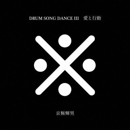 JAN 4562268001176 愛と行動／DRUM SONG DANCE-III/CD/NALA-011 株式会社ZIZZ STUDIO CD・DVD 画像