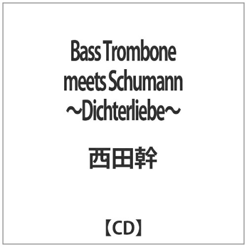 JAN 4562268060050 Bass Trombone meets Schumann ～Dichterliebe～/CD/VIRA-0105 株式会社ヴィーラレコード CD・DVD 画像