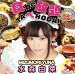 JAN 4562269340090 食べ放題/ＣＤシングル（１２ｃｍ）/KOSUMO-8 株式会社コスモグループ CD・DVD 画像