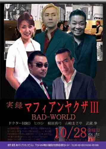 JAN 4562269341028 実録マフィアンヤクザIII　BADWORLD/ＤＶＤ/KOSUMO-102 株式会社コスモグループ CD・DVD 画像