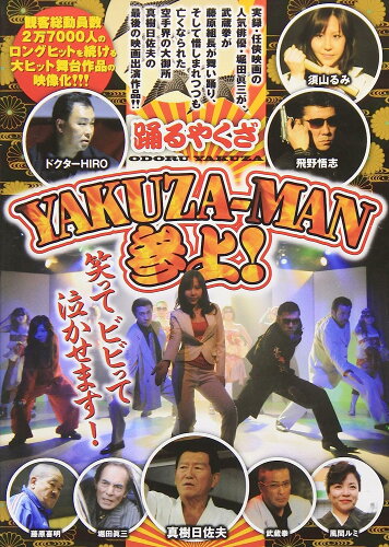 JAN 4562269343084 踊るヤクザ　YAKUZA-MAN参上！/ＤＶＤ/KOSUMO-307 株式会社コスモグループ CD・DVD 画像