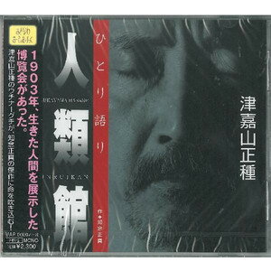 JAN 4562277080032 人類館 (おきなわおーでぃおぶっく) / 知念 正真 株式会社M.A.P. CD・DVD 画像