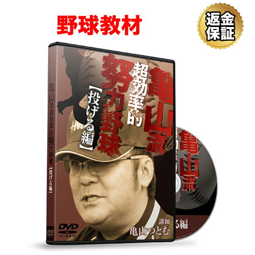 JAN 4562277733433 亀山流 超効率的 努力野球 『投げる編』 株式会社RealStyle CD・DVD 画像