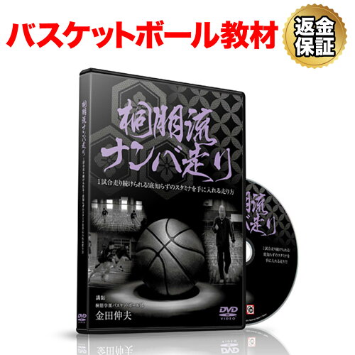 JAN 4562277735918 DVD 桐朋流ナンバ走り ～1試合走り続けられる！底知らずのスタミナを手に入れる走り方～ 株式会社RealStyle CD・DVD 画像