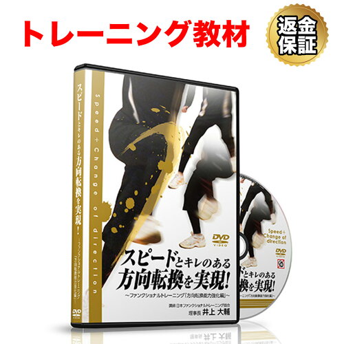 JAN 4562277738872 DVD スピードとキレのある方向転換を実現！～ファンクショナルトレーニング「方向転換能力強化編」～ 株式会社RealStyle CD・DVD 画像