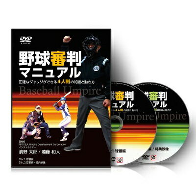 JAN 4562277752571 DVD 野球審判マニュアル～正確なジャッジができる4人制の知識と動き方～ 株式会社RealStyle CD・DVD 画像