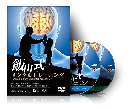 JAN 4562277755749 飯山式メンタルトレーニング～いまどきの子のやる気を引き出す大人の接し方～ DVD 2017 株式会社RealStyle CD・DVD 画像