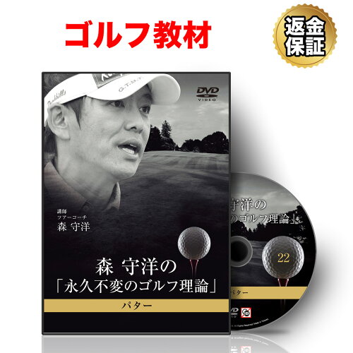 JAN 4562277758146 DVD 森守洋の「永久不変のゴルフ理論」パター 株式会社RealStyle CD・DVD 画像