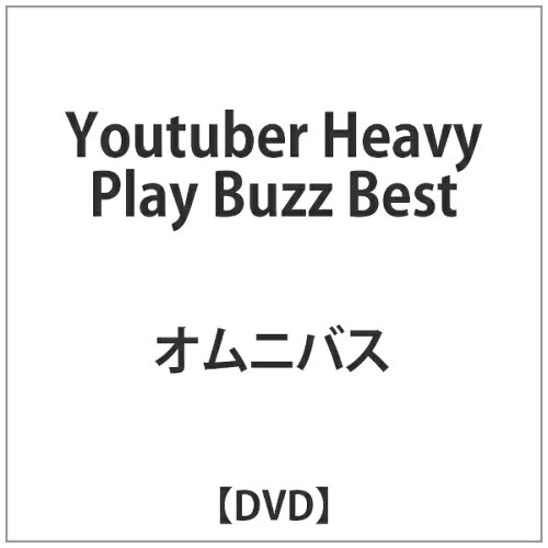 JAN 4562279382981 オムニバス:Youtuber Heavy Play Buzz Best 株式会社インファスエンタテインメント CD・DVD 画像